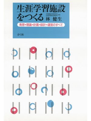 cover image of 生涯学習施設をつくる　発想→理論→計画→設計→運営のすべて